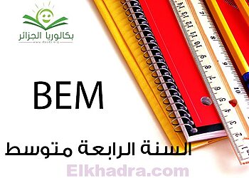 مواضيع مقترحة لشهادة التعليم المتوسط في اللغة العربية مع الحلول 6