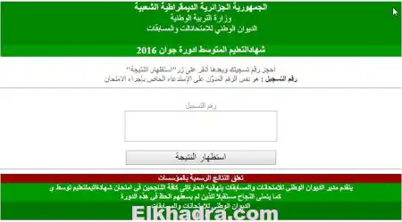 إعلان نتائج امتحان الـ « BEM »