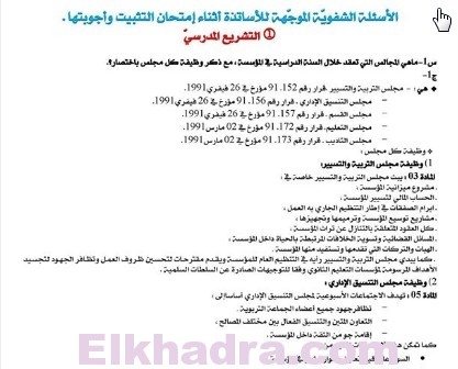 اسئلة و اجوبة الامتحان الشفوي لمسابقة الاساتذة 2016 ... مهم جدا 1