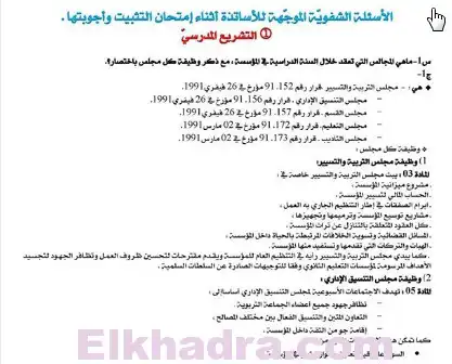 اسئلة و اجوبة الامتحان الشفوي لمسابقة الاساتذة 2016 … مهم جدا