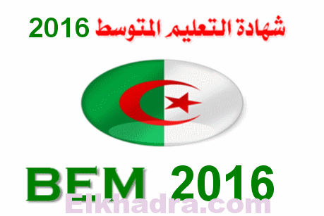 سحب كشف نقاط شهادة التعليم المتوسط الجزائر 2016 1
