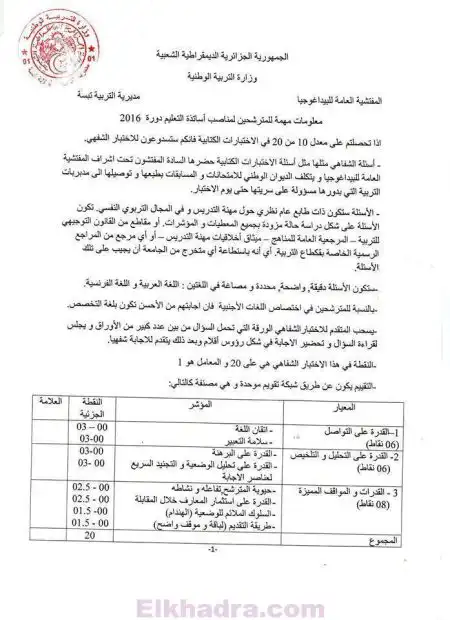 الوثيقة الكاملة حول الامتحان الشفهي لمسابقة توظيف الأساتذة 2016