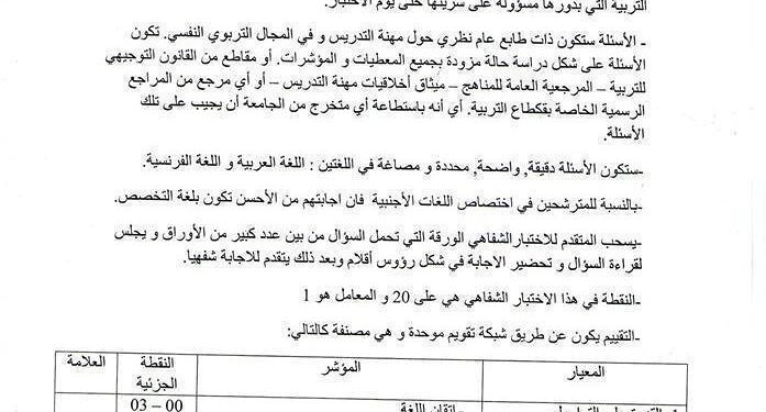 الوثيقة الكاملة حول الامتحان الشفهي لمسابقة توظيف الأساتذة 2016 1