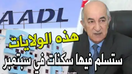 هذه الولايات ستُسلم فيها سكنات عدل شهر سبتمبر