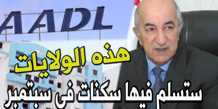 هذه الولايات ستُسلم فيها سكنات عدل شهر سبتمبر 1