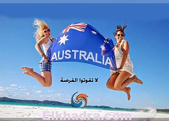 الهجرة الى استراليا وشروطها والوظائف المطلوبة 201 1