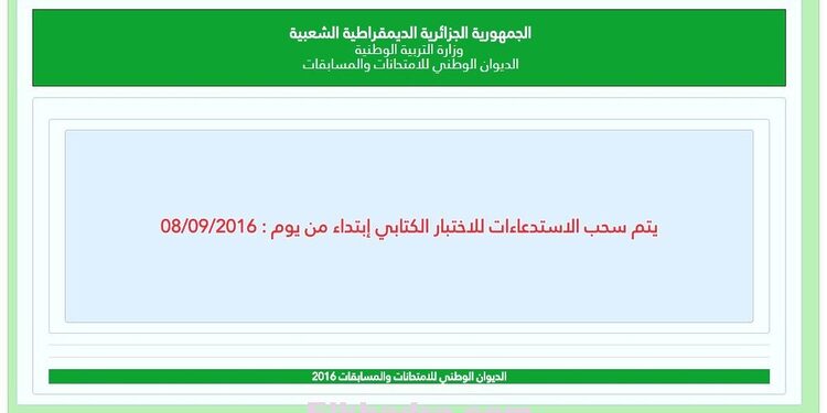 عاجل : سحب استدعاء مسابقات وزارة التربية الوطنية 2016 1