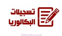 bac.onec.dz inscription des candidats libres 2022 en Algérie 22 bac.onec.dz inscription des candidats libres 2022 en Algérie 22