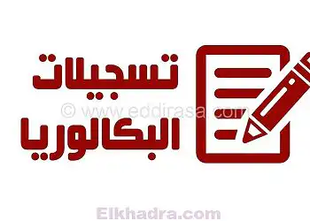 inscription au bac 2026 sur bac.onec.dz 1