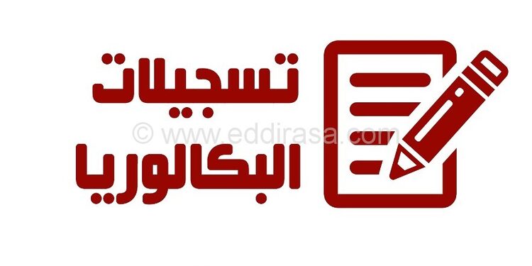inscription au bac 2026 sur bac.onec.dz 1