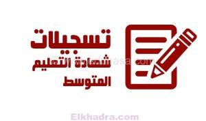 موقع تسجيلات شهادة التعليم المتوسط 2021 bem.onec.dz 1