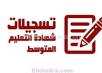تسجيلات شهادة التعليم المتوسط 2023/2024 bem.onec.dz 6