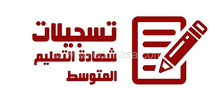 تسجيلات شهادة التعليم المتوسط 2024 1