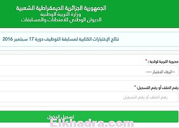 نتائج الإمتحان الكتابي لمسابقة مقتصد ونائب مقتصد 2016.. 5