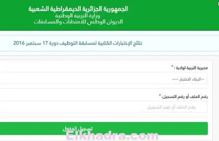 نتائج الإمتحان الكتابي لمسابقة مقتصد ونائب مقتصد 2016..