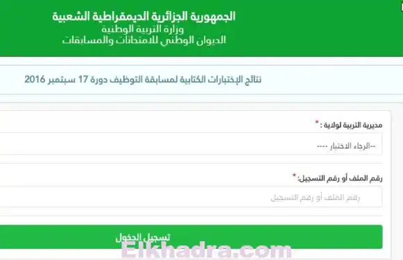 نتائج الإمتحان الكتابي لمسابقة مقتصد ونائب مقتصد 2016..