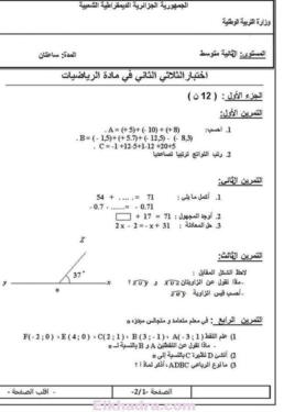 فروض وإختبارات الفصل التاني جميع المواد التانية متوسط 2AM 30