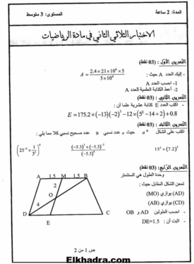 أكبر مجموعة فروض وإختبارات الفصل التاني جميع المواد الثالثة متوسط 82