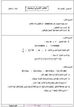 أكبر مجموعة فروض وإختبارات الفصل التاني جميع المواد الثالثة متوسط 85