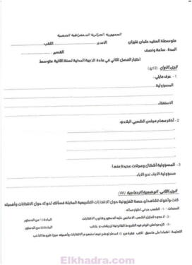 فروض وإختبارات الفصل التاني جميع المواد التانية متوسط 2AM 34