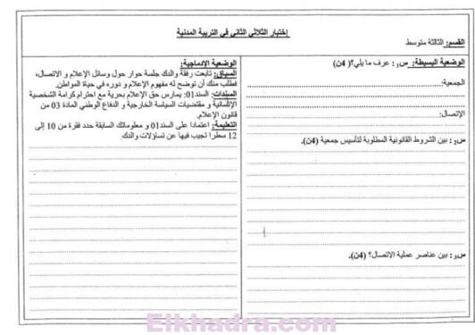 أكبر مجموعة فروض وإختبارات الفصل التاني جميع المواد الثالثة متوسط 87