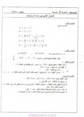 أكبر مجموعة فروض وإختبارات الفصل التاني جميع المواد الثالثة متوسط 95