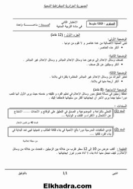 أكبر مجموعة فروض وإختبارات الفصل التاني جميع المواد الثالثة متوسط 73