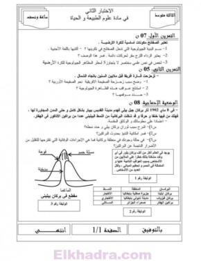 أكبر مجموعة فروض وإختبارات الفصل التاني جميع المواد الثالثة متوسط 101
