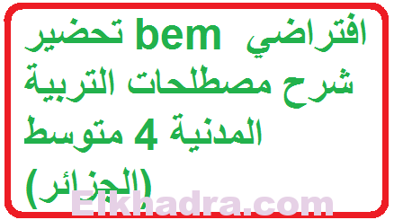 شرح مصطلحات التربية المدنية سنة رابعة متوسط