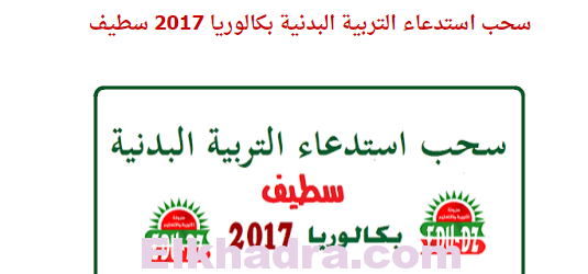 سحب استدعاء التربية البدنية بكالوريا 2017 سطيف 1