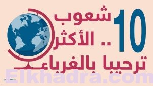 .. العرب أكثر لطفا مع الغرباء 2
