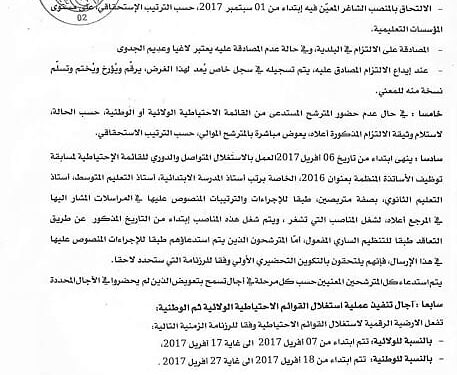 منشور وزاري يوضح كيفية توظيف احتياط مسابقة الاساتذة 2017 1
