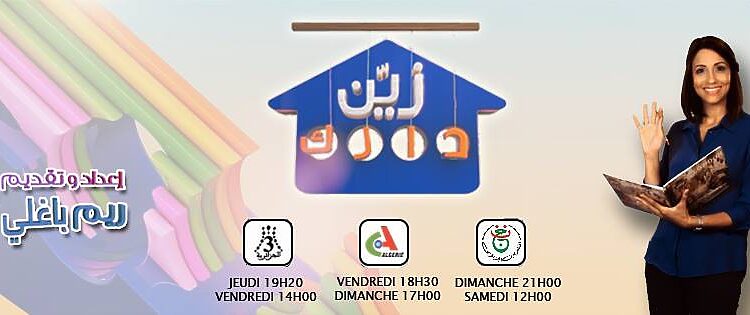 كيفية التسجيل و المشاركة في برنامج زين دارك Zeyen darek ENTV للتلفزيون الجزائري ؟ 1
