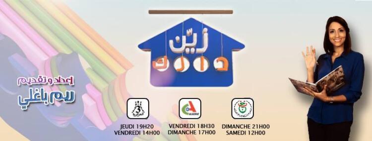 كيفية التسجيل و المشاركة في برنامج زين دارك Zeyen darek ENTV للتلفزيون الجزائري ؟ 2