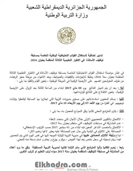 تدابير إضافية لاستغلال القوائم الاحتياطية الوطنية الخاصة بمسابقة الأساتذة 2016