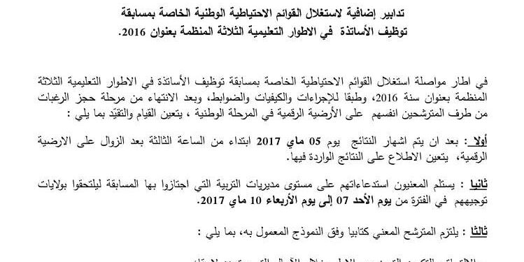 تدابير إضافية لاستغلال القوائم الاحتياطية الوطنية الخاصة بمسابقة الأساتذة 2016 1