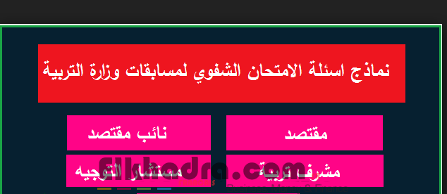 2023نماذج اسئلة الشفوية في مسابقات التوظيف في قطاع التربية 2