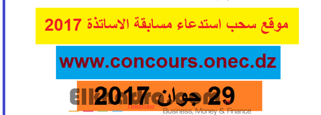 موقع سحب استدعاء مسابقة الاساتذة 2017 http://concours.onec.dz 1