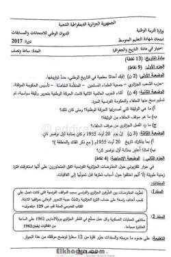 شهادة التعليم المتوسط 2017 – اختبار التاريخ والجغرافيا 2