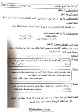 شهادة التعليم المتوسط 2017 – اختبار التاريخ والجغرافيا 1