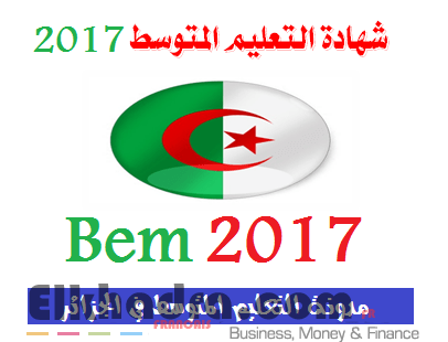 الاطلاع على كشف نتائج شهادة التعليم المتوسط 2017 1 الاطلاع على كشف نتائج شهادة التعليم المتوسط 2017 1