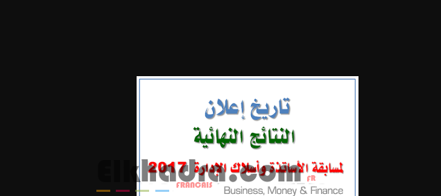 تاريخ اعلان النتائج النهائية لمسابقة الاساتذة 2017 ومسابقات اسلاك الادارة 1