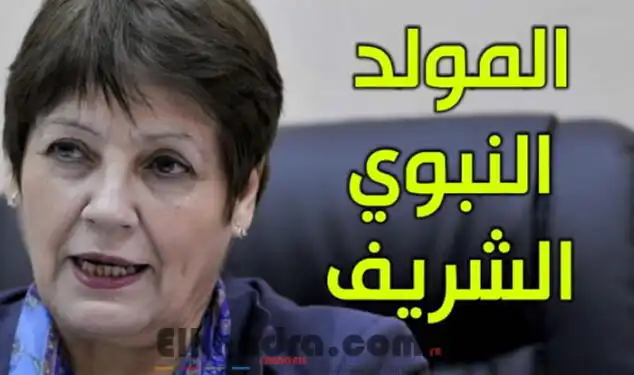 بن غبريت تأمر بالاحتفال بـ « المولد النبوي الشريف » عبر جميع المدارس