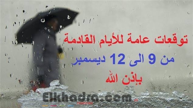 توقعات الاحوال الجوية للأيام القادمة من 9 الى 12 ديسمبر 1