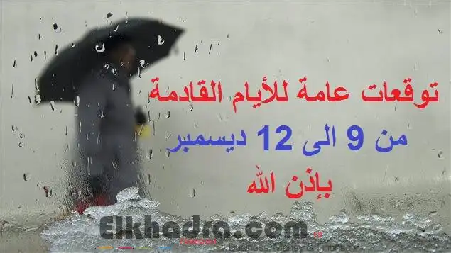 توقعات الاحوال الجوية للأيام القادمة من 9 الى 12 ديسمبر