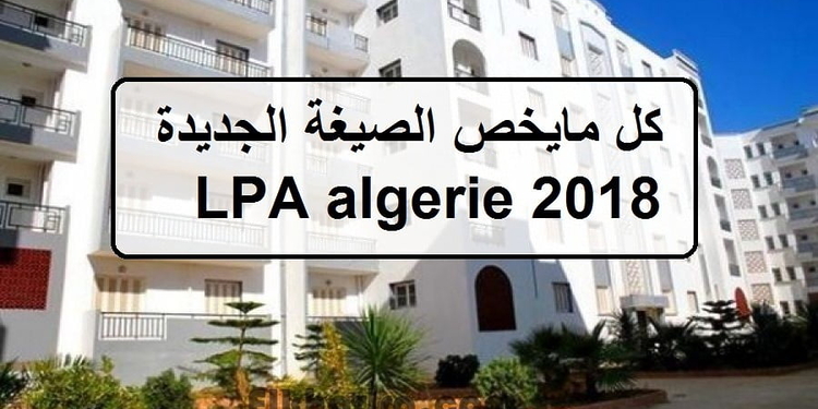 الخضرة تنشر التفاصيـل الرسمية لإنجاز سكنات LPA الترقوي المدعم 1