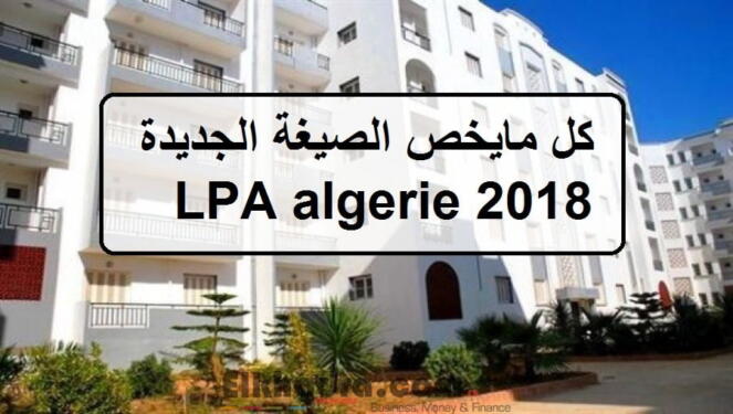 انطلاق التسجيلات في السكن الترقوي المدعم LPA بداية من 14 فيفري 1