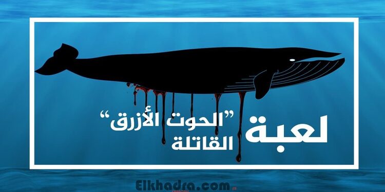 ما هي لعبة الحوت الأزرق التي تدفع بالأطفال إلى الانتحار؟ 1
