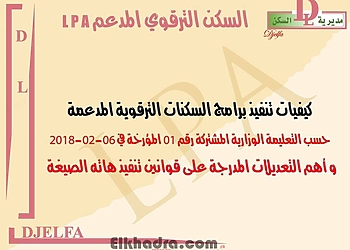 كيفيات تنفيذ برامج السكنات الترقوية المدعمة LPA 2018 2