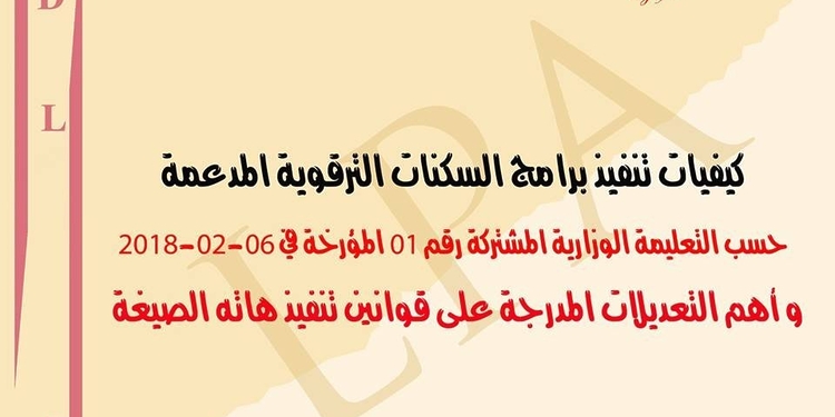 كيفيات تنفيذ برامج السكنات الترقوية المدعمة LPA 2018 1